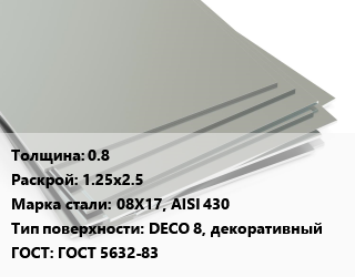 Лист нержавеющий 0.8 1.25х2.5 Сталь: 08Х17, AISI 430 Тип:DECO 8, декоративный ГОСТ 5632-83, х/к, в пленке цена от 193891 Тг / т, где купить, условия доставки в Шымкенте и Южно-Казахстанской области